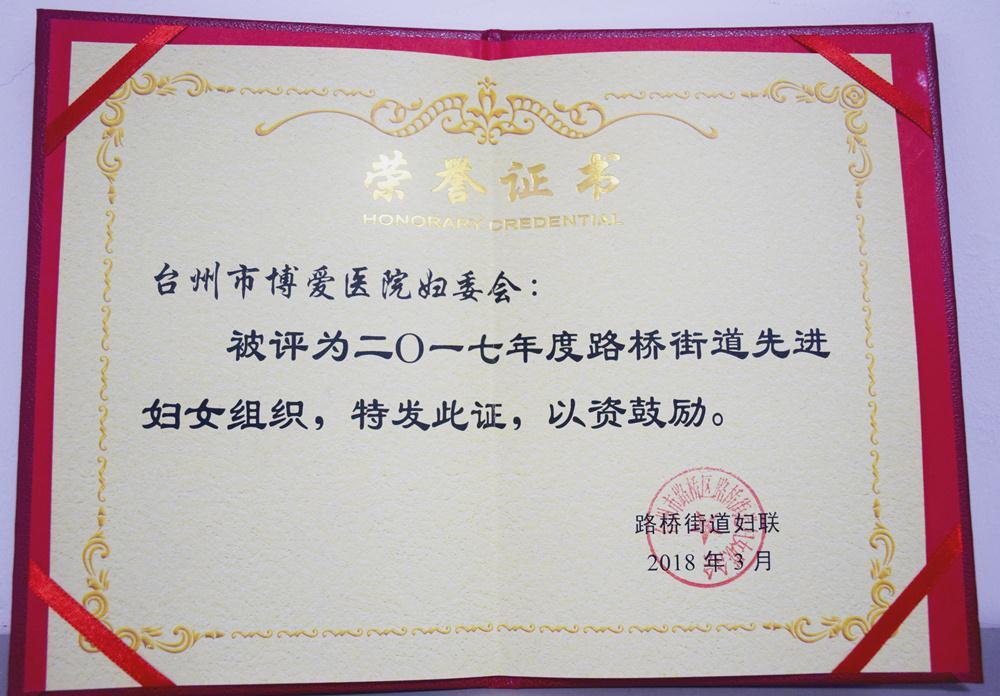 台州市博爱医院妇委会喜报频传