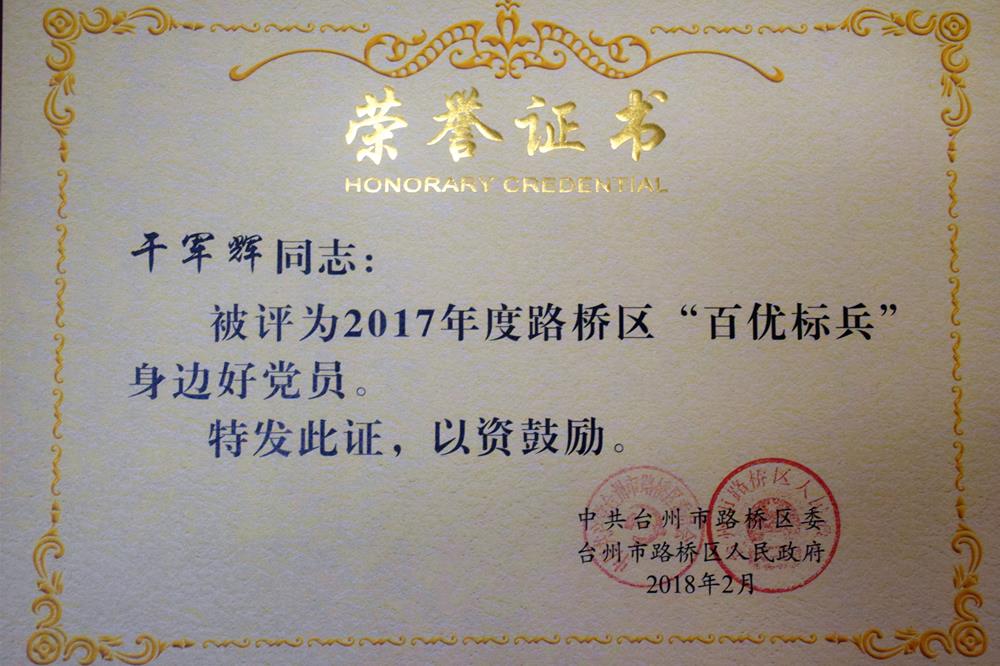 责任在肩 担当在行——路桥区“百优标兵”身边好党员、台州市博爱医院党委委员干军辉侧记