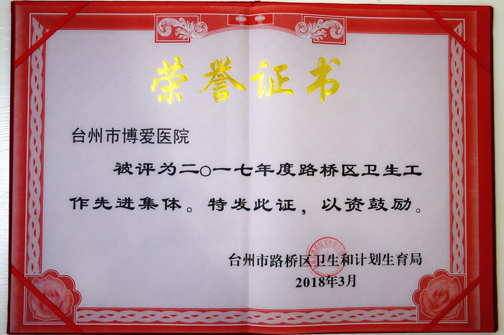 珍惜荣誉 砥砺奋进|台州市博爱医院