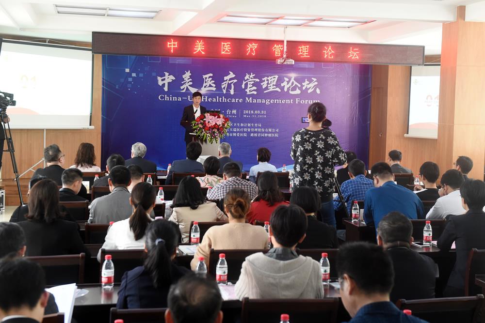 在医疗改革的春风中奋力拔节——2018中美医疗管理（台州）论坛|浙江天瑞医疗集团|台州市博爱医院