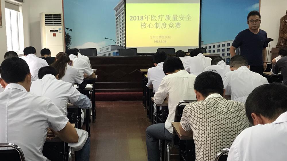 台州市博爱医院组织医疗安全知识竞赛