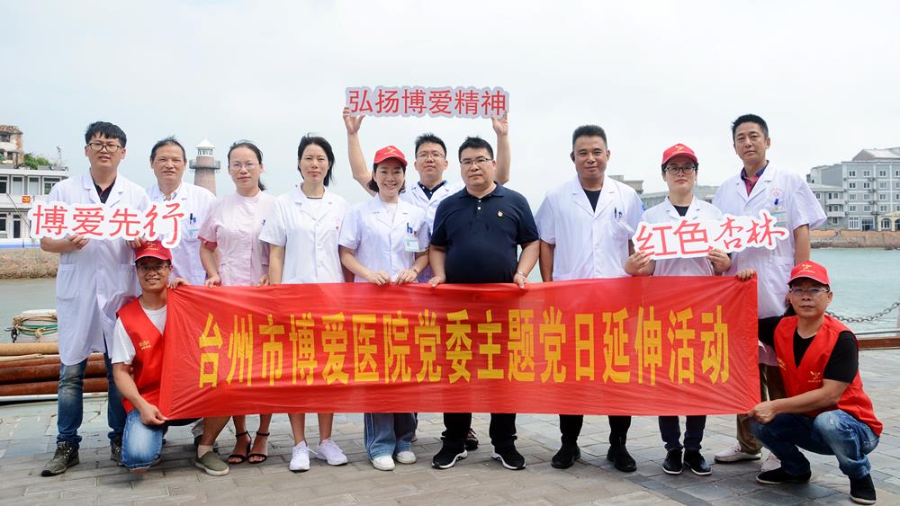 台州市博爱医院党委|党建：重走垦荒之路 重温入党誓词