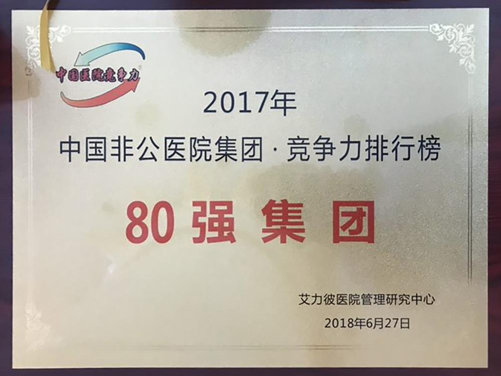 中国非公医院集团80强出炉 浙江天瑞医疗集团名列38位