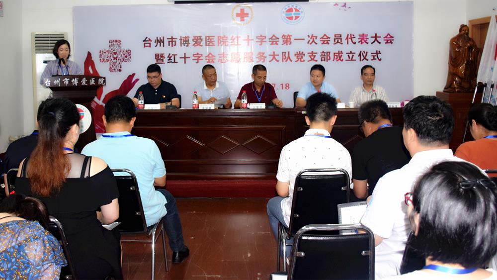台州市博爱医院红十字会正式挂牌成立