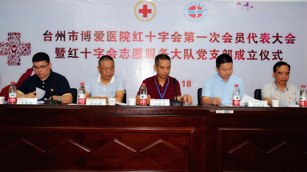 台州市博爱医院红十字会正式挂牌成立