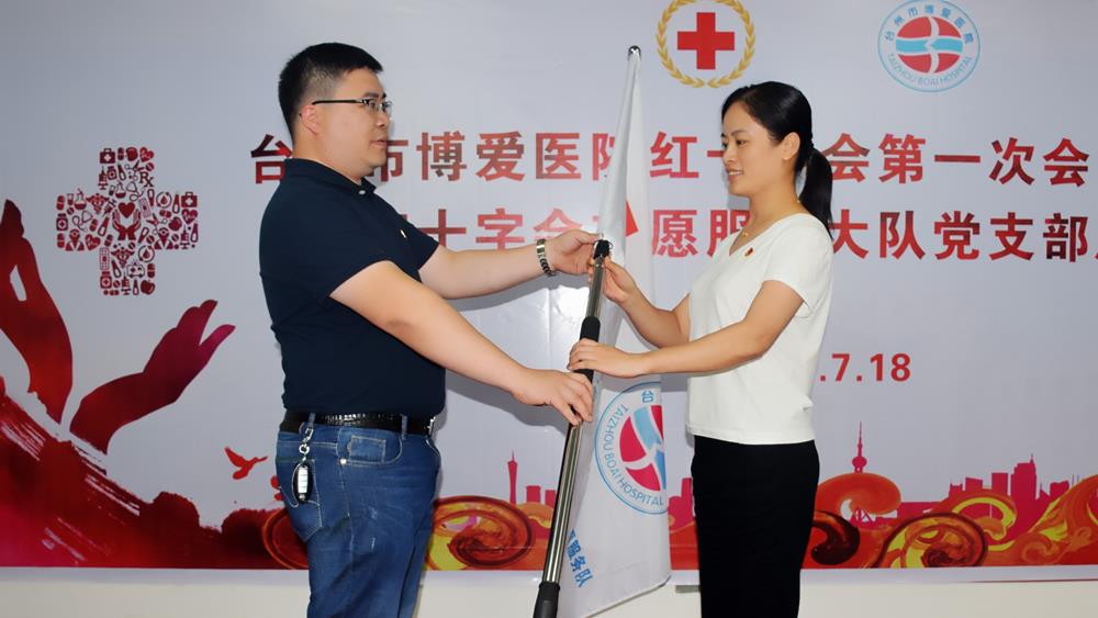 台州市博爱医院红十字会正式挂牌成立