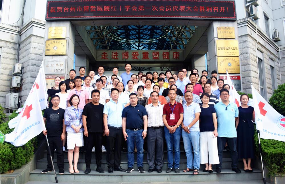 台州市博爱医院红十字会正式挂牌成立