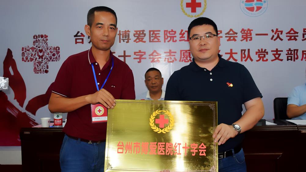 台州市博爱医院红十字会正式挂牌成立