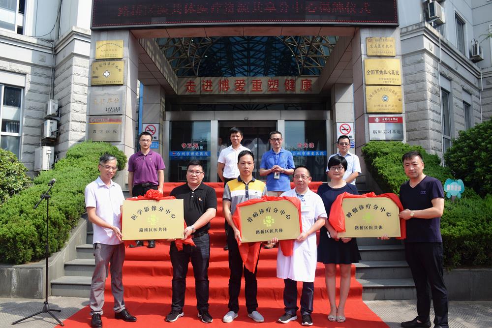 路桥区医共体成立医疗资源共享分中心|台州市博爱医院