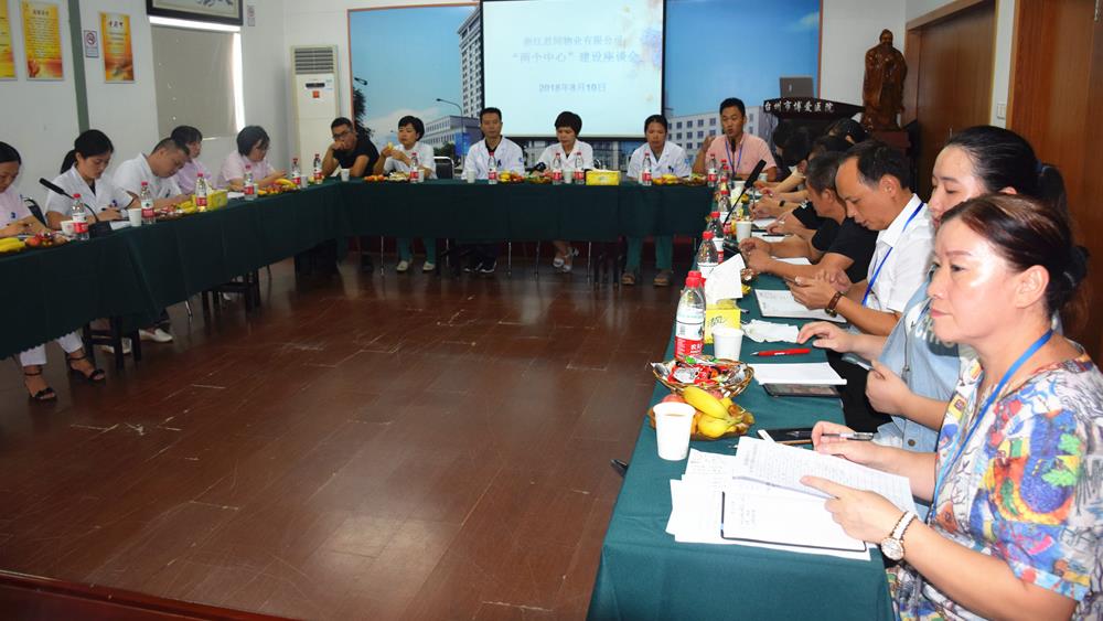 你挑刺 我改进——浙江君同物业有限公司召开“两个中心”建设座谈会