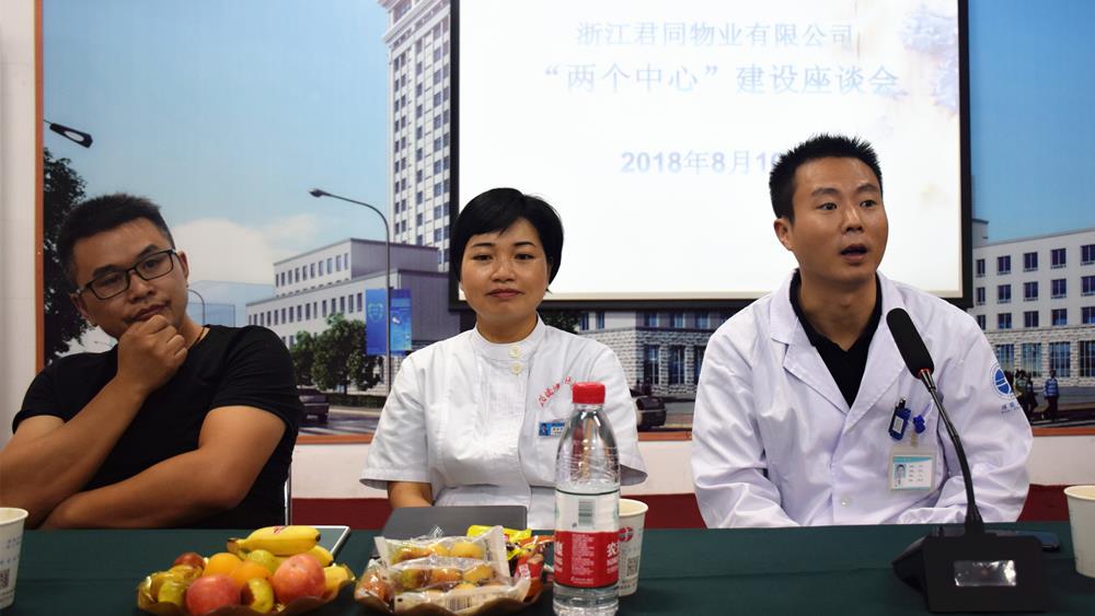 你挑刺 我改进——浙江君同物业有限公司召开“两个中心”建设座谈会