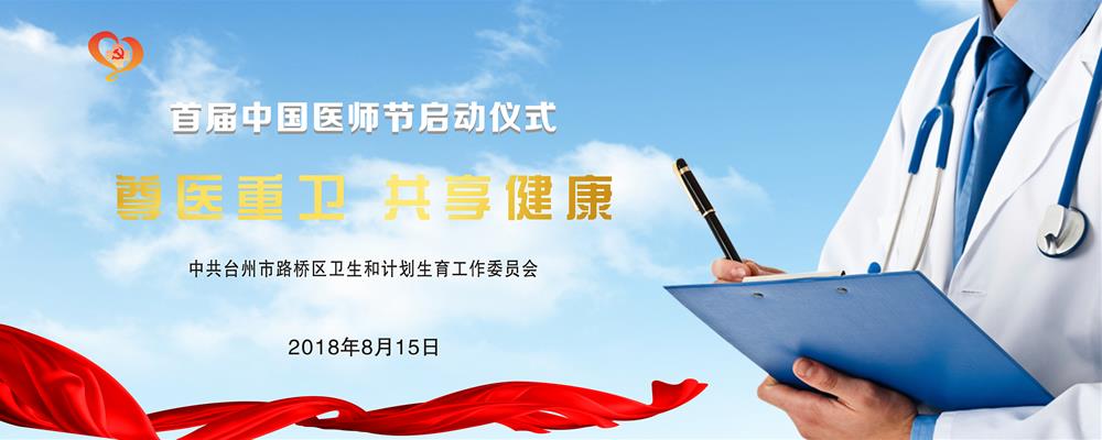 尊医重卫，共享健康——区卫计系统三党委边过党日边过“节”|台州市博爱医院