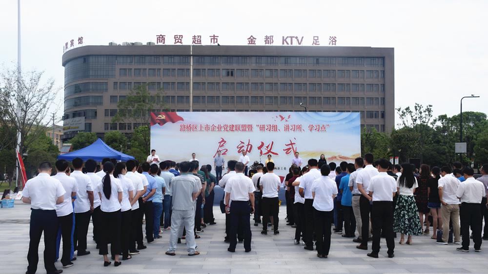 天瑞签订党建联盟盟约 博爱被授“新时代·学习点”——路桥区启动上市企业党建联盟暨“研习组、讲习所、学习点”