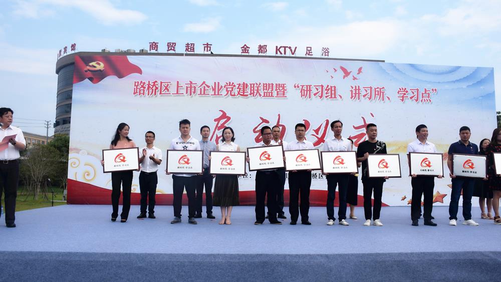 天瑞签订党建联盟盟约 博爱被授“新时代·学习点”——路桥区启动上市企业党建联盟暨“研习组、讲习所、学习点”