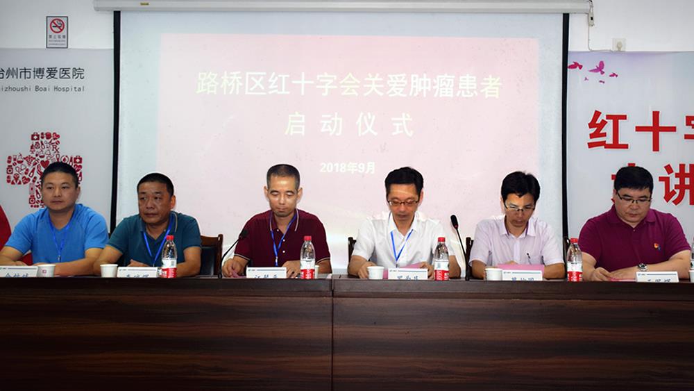 人道 博爱 奉献 路桥区红十字会举行关爱肿瘤患者启动仪式