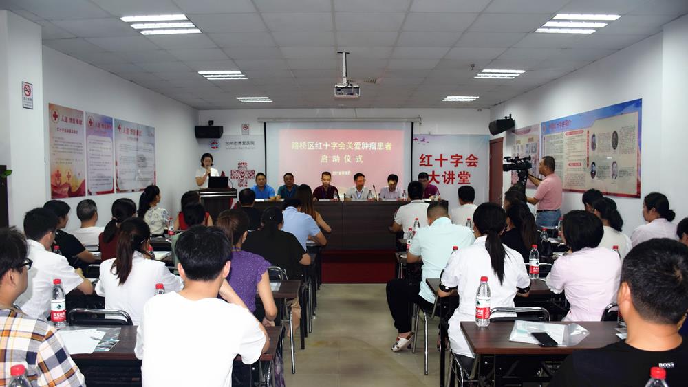 人道 博爱 奉献 路桥区红十字会举行关爱肿瘤患者启动仪式