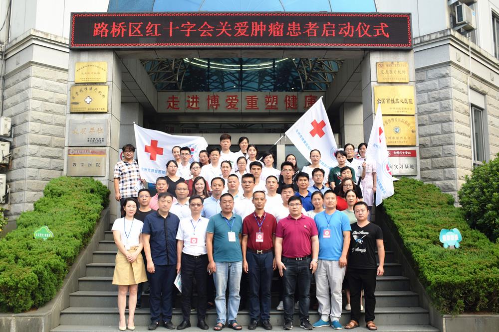 人道 博爱 奉献 路桥区红十字会举行关爱肿瘤患者启动仪式