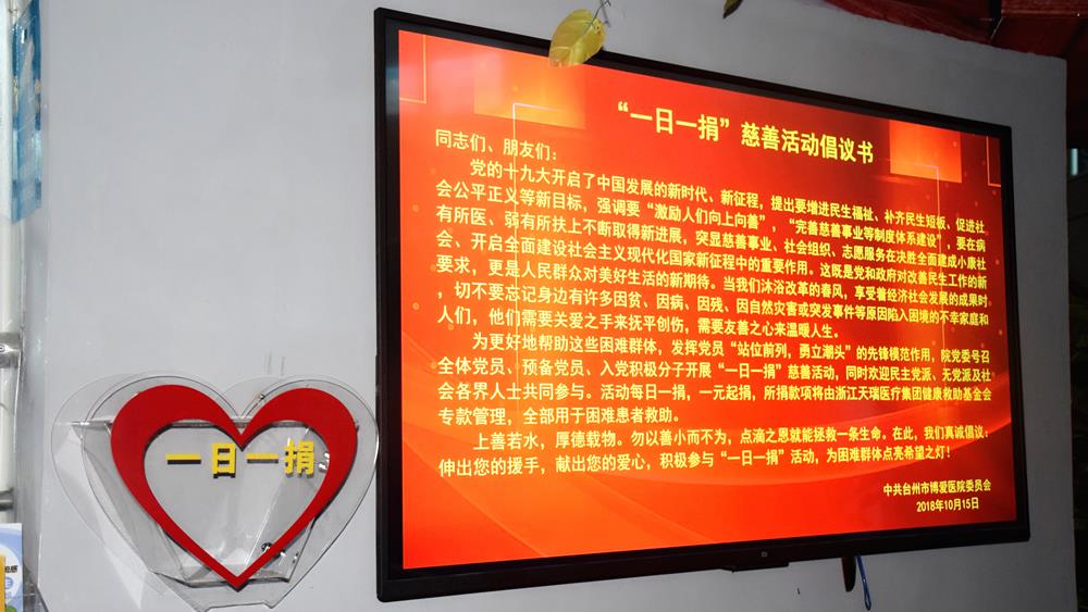 台州市博爱医院党委开展主题党日暨“一日一捐”活动