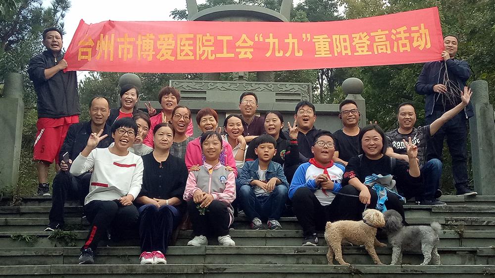 台州市博爱医院院工会组织重阳节登山活动