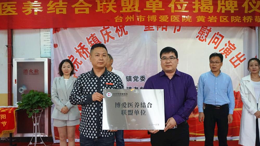 台州市博爱医院医养结合联盟单位揭牌