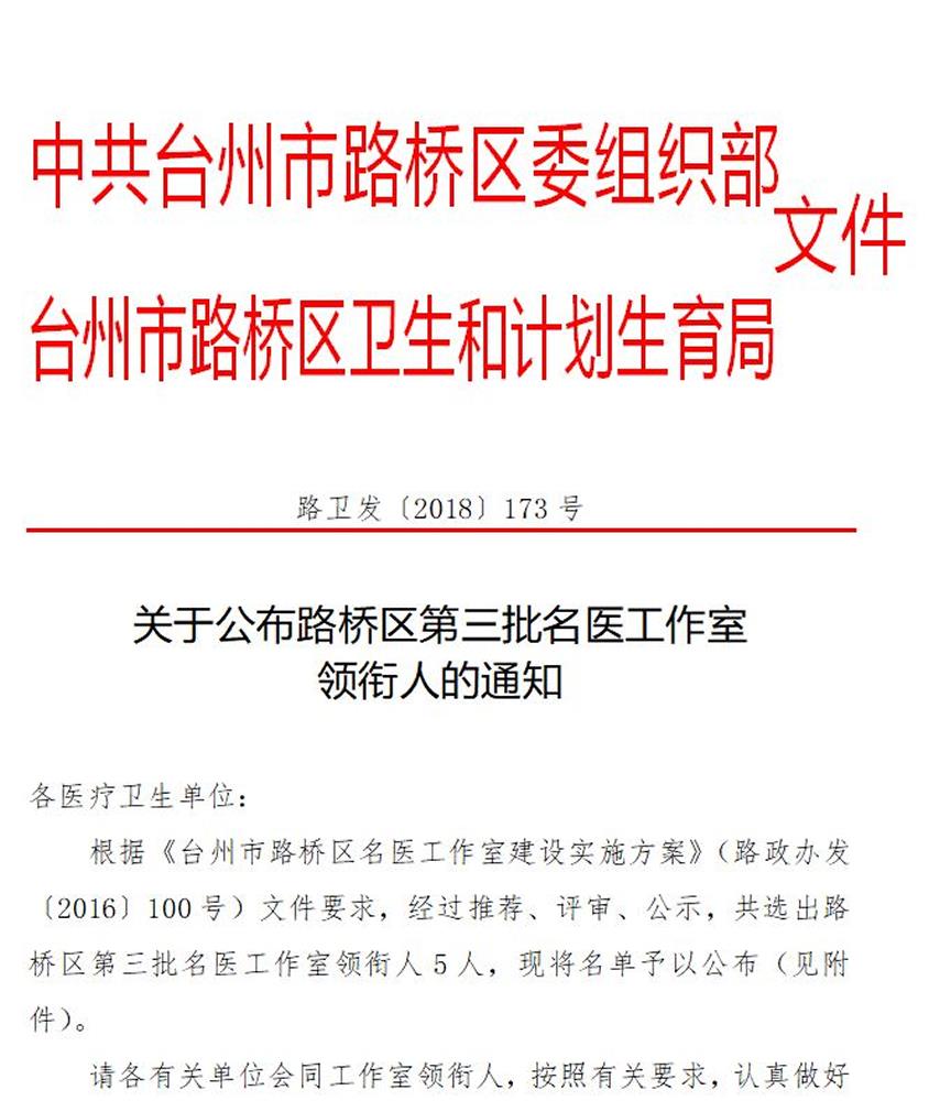 路桥区第三批名医工作室领衔人出炉:台州市博爱医院王军会通过评审