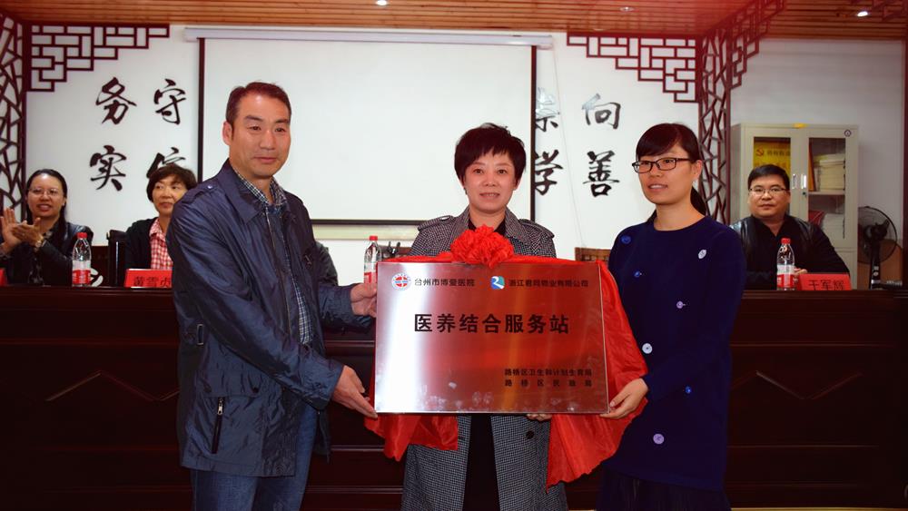 医养结合 惠民养老 路桥区医养结合服务站授牌仪式在路桥街道古街社区启动|台州市博爱医院