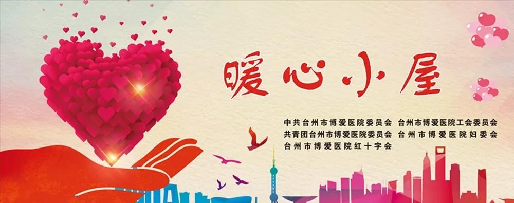 “暖心小屋”捐献衣物倡议书|台州市博爱医院