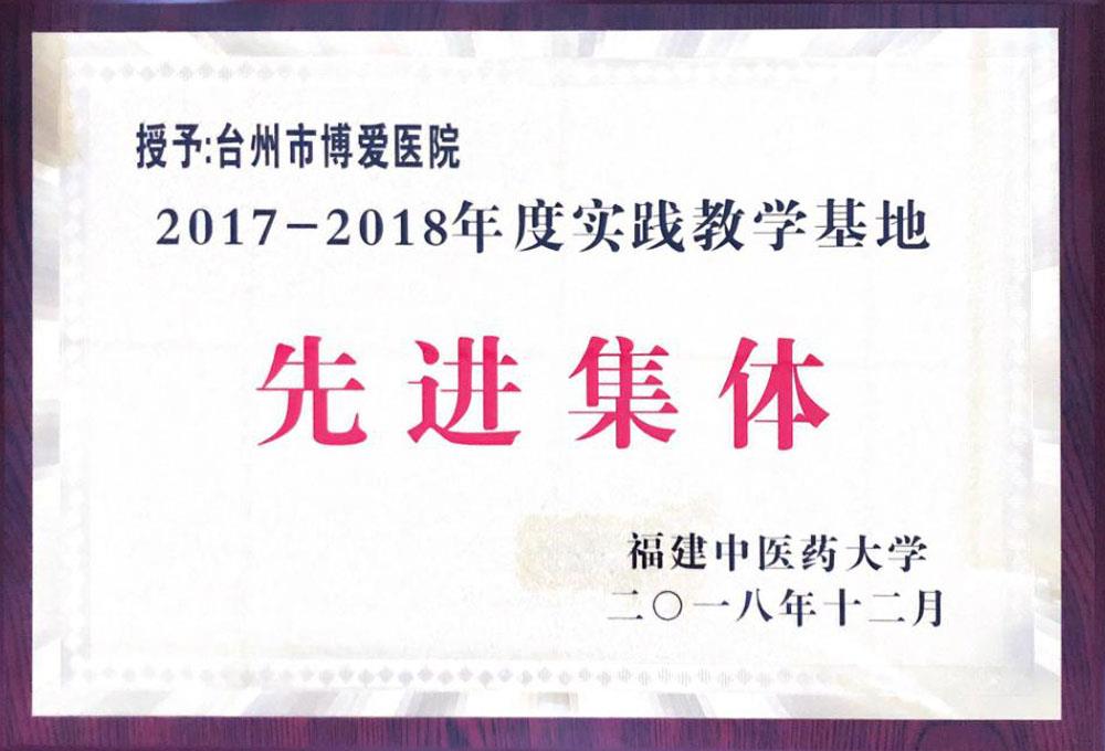 台州市博爱医院临床实践教学工作受表彰