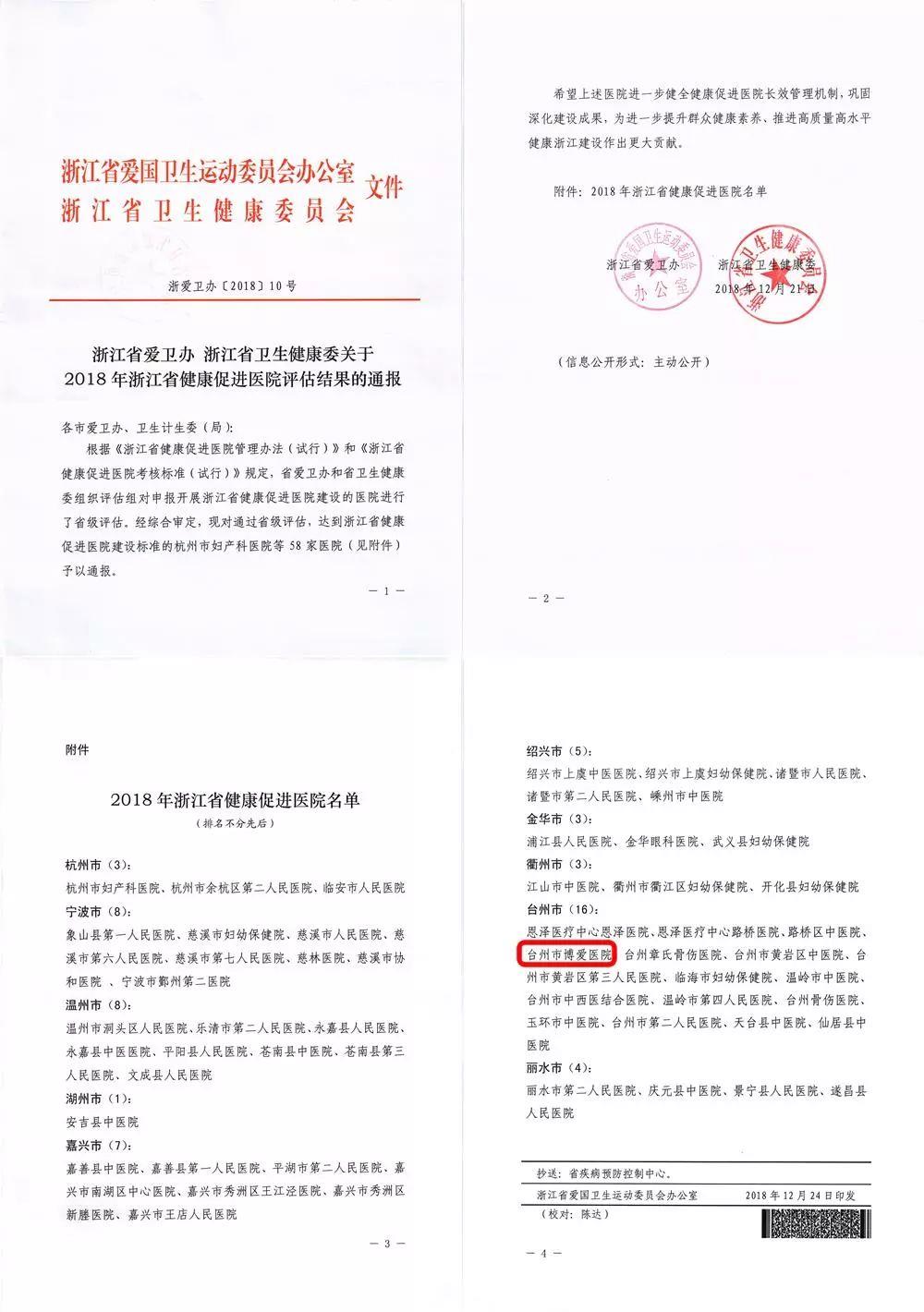 台州市博爱医院获评浙江省健康促进医院