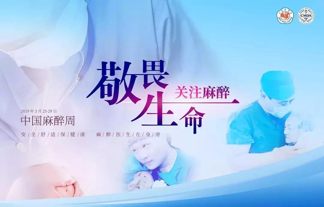 普及麻醉知识，博爱医院在行动！