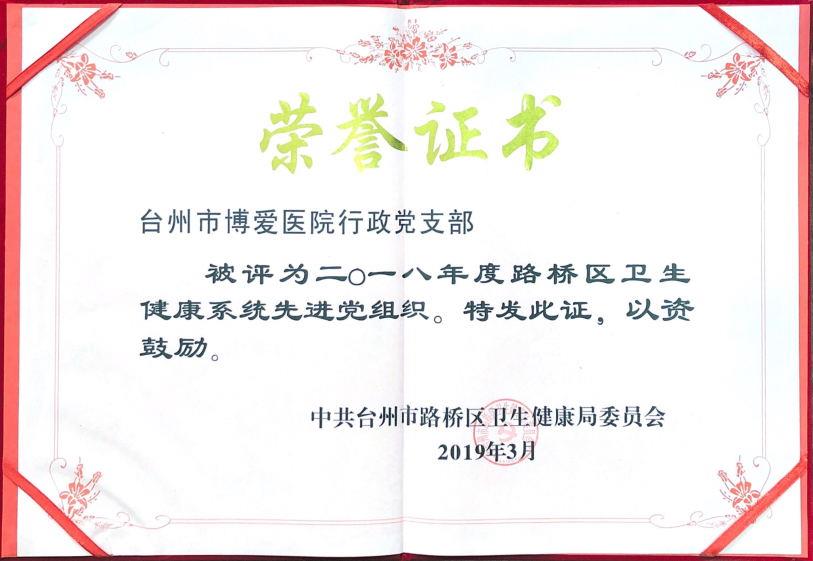 台州市博爱医院党建工作受表彰