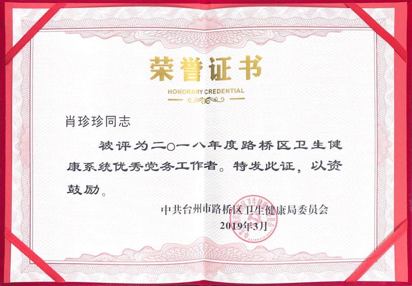 台州市博爱医院党建工作受表彰