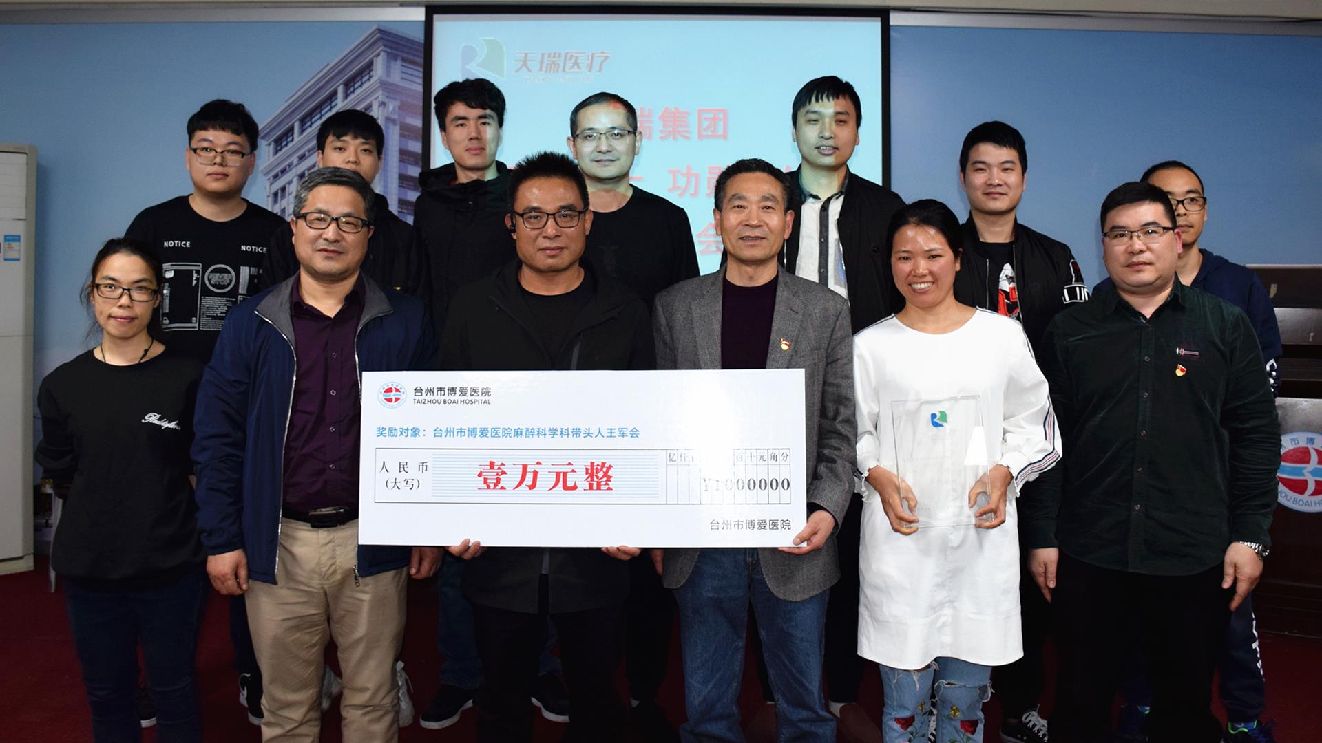 手术卫士 功勋集体 天瑞集团隆重表彰台州市博爱医院麻醉科及学科带头人