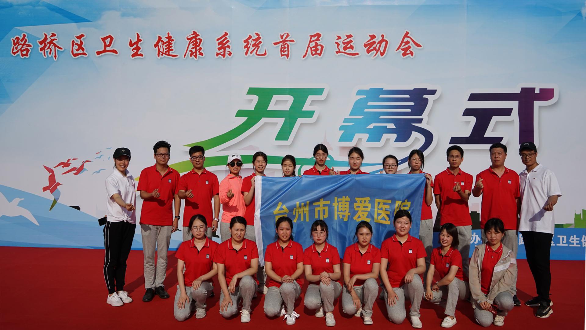 路桥区卫健系统首届运动会|台州市博爱医院