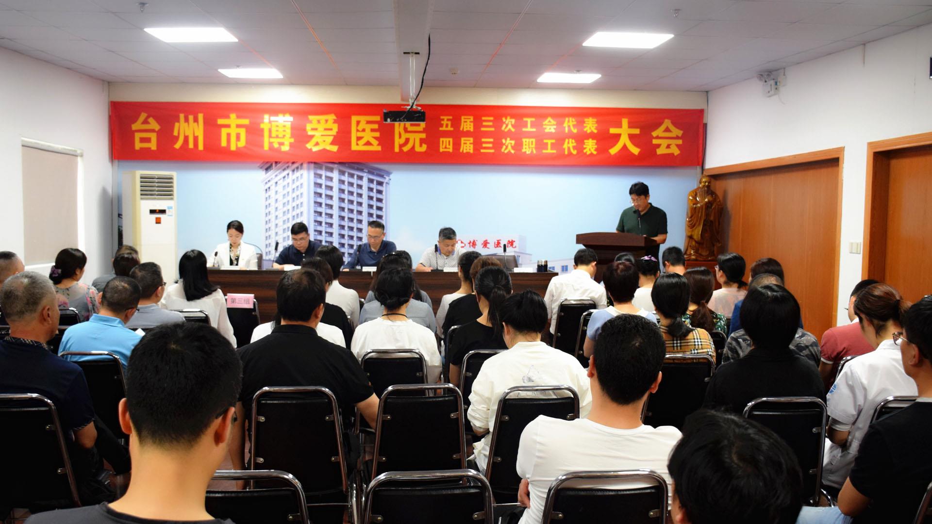 解放思想 凝聚力量 台州市博爱医院召开职工代表大会