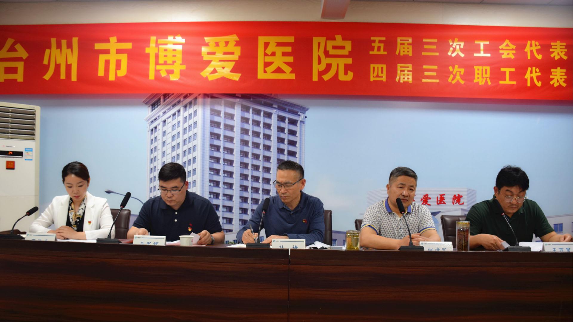 解放思想 凝聚力量 台州市博爱医院召开职工代表大会