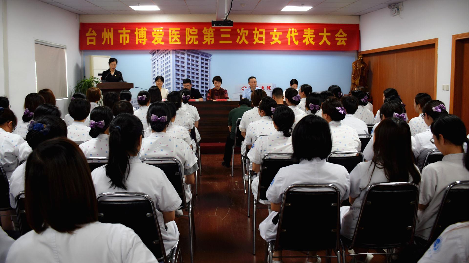 巾帼心向党 建功新时代｜台州市博爱医院选举产生新一届妇委会