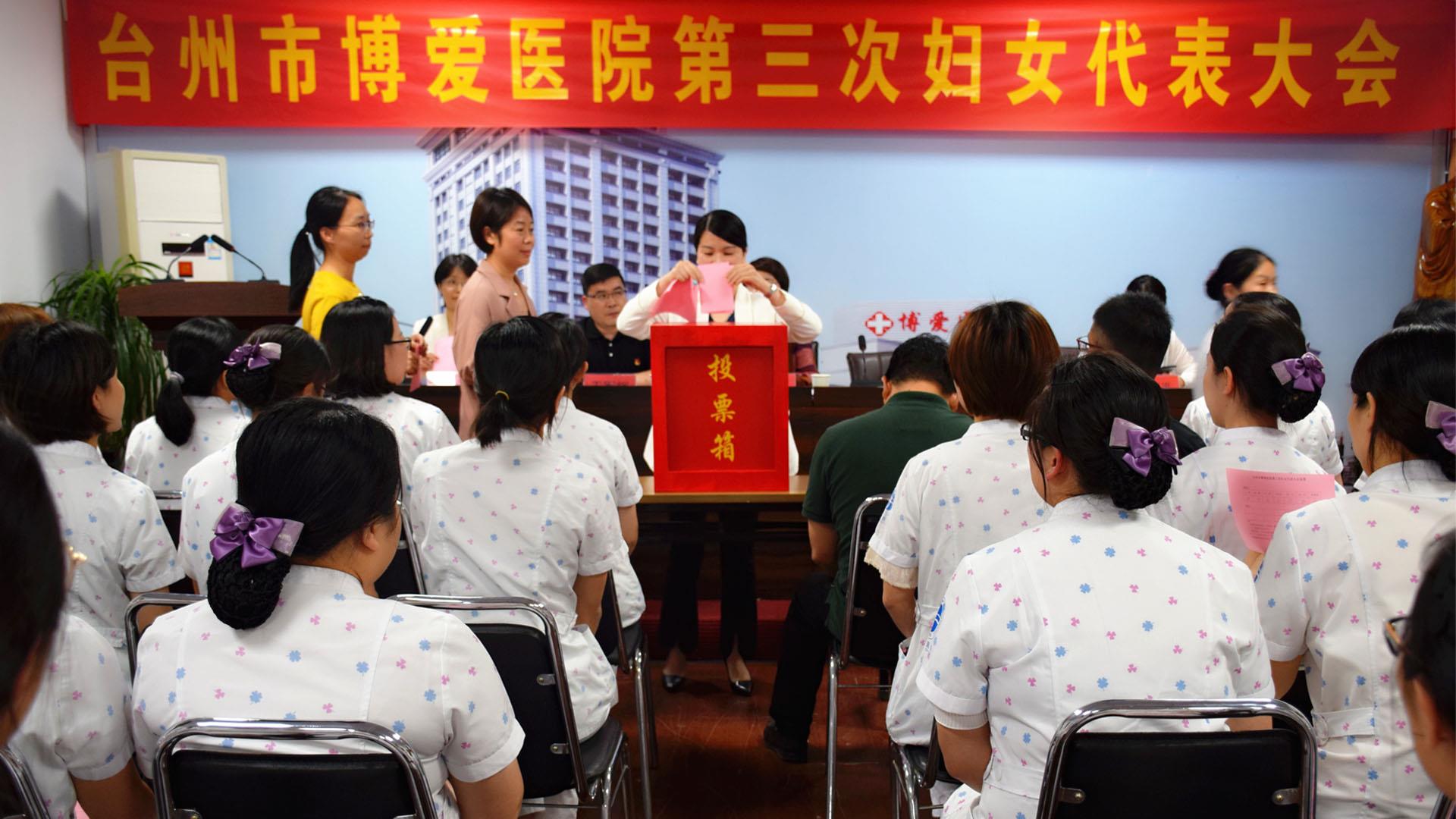 巾帼心向党 建功新时代｜台州市博爱医院选举产生新一届妇委会