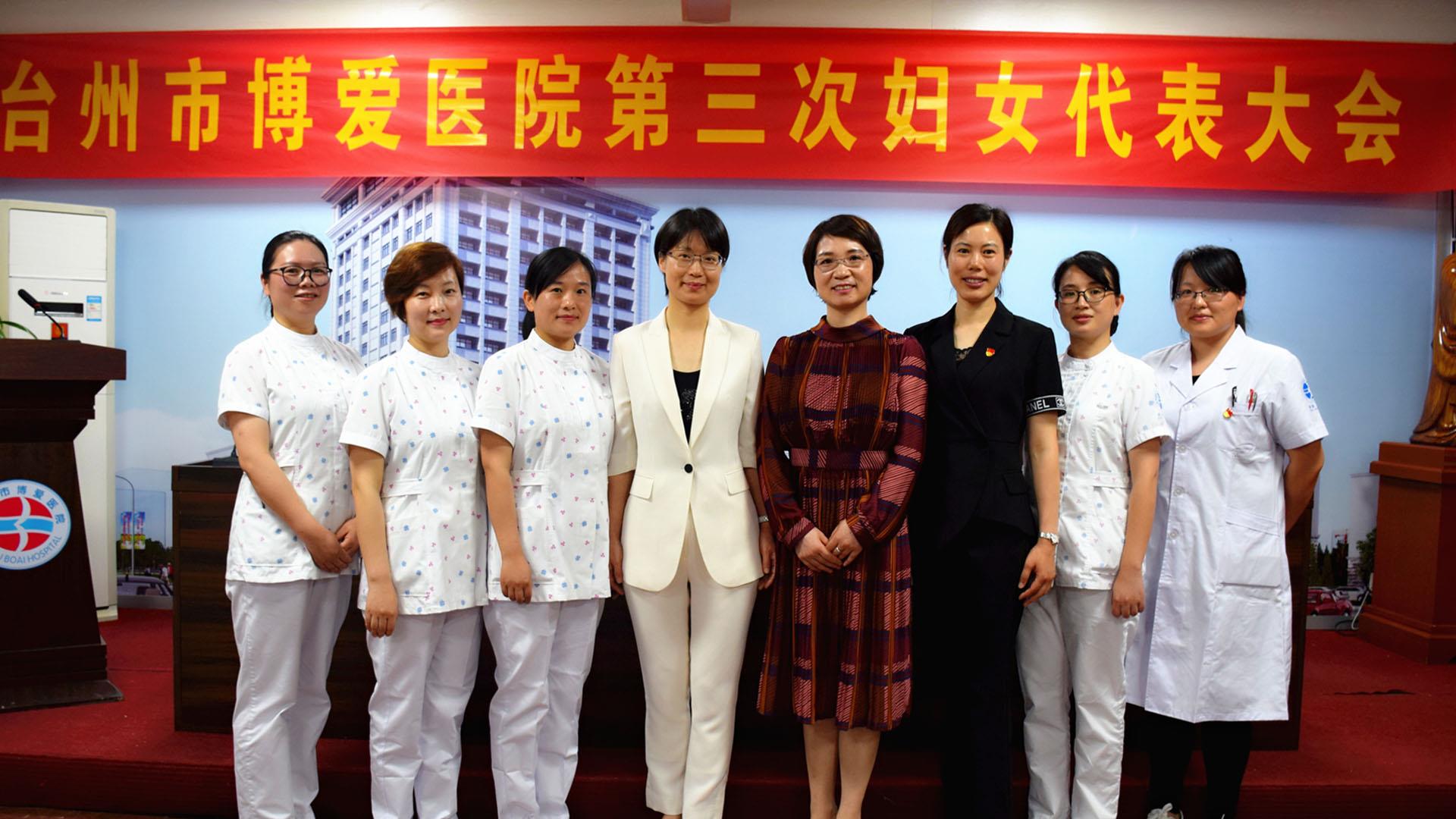 巾帼心向党 建功新时代｜台州市博爱医院选举产生新一届妇委会