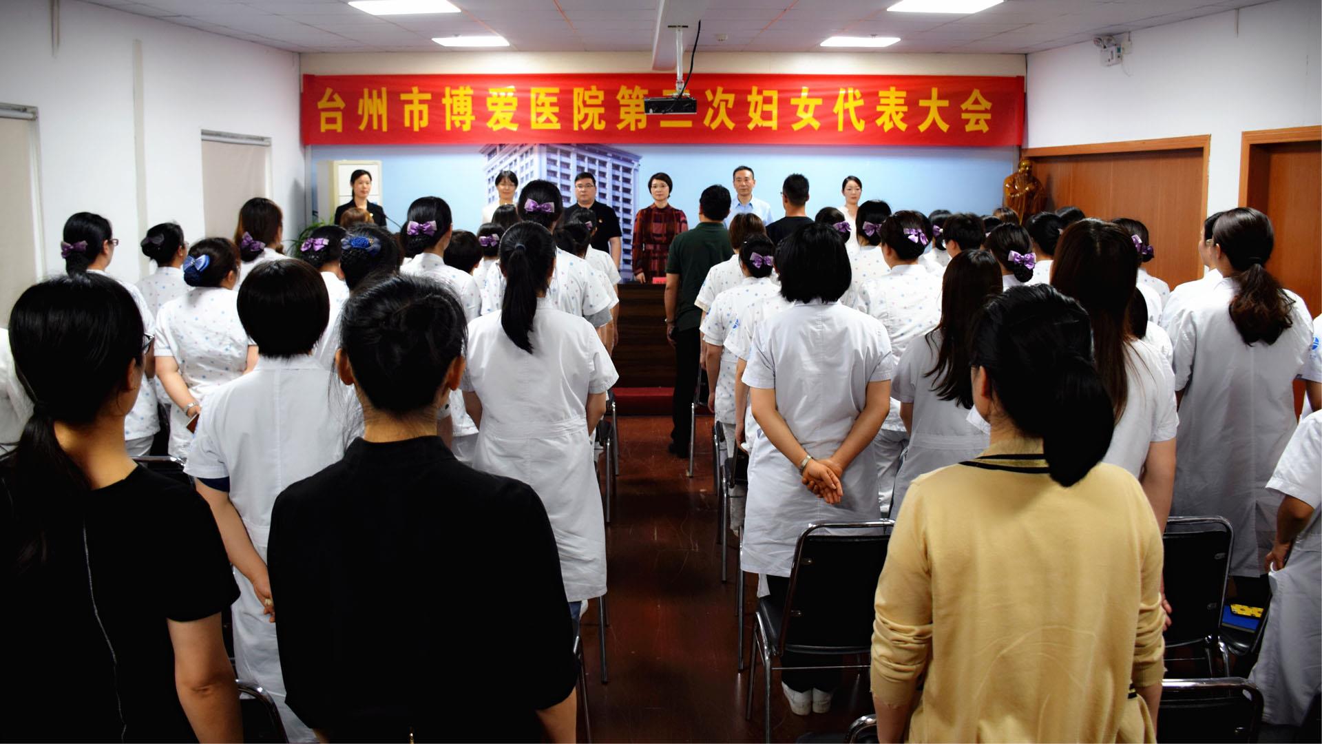 巾帼心向党 建功新时代｜台州市博爱医院选举产生新一届妇委会