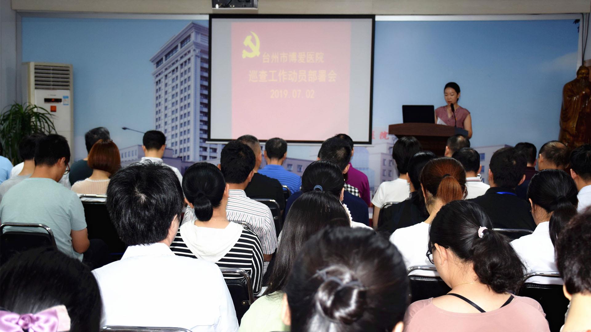 不忘初心跟党走 牢记使命护健康 台州市博爱医院开展主题月活动部署大会