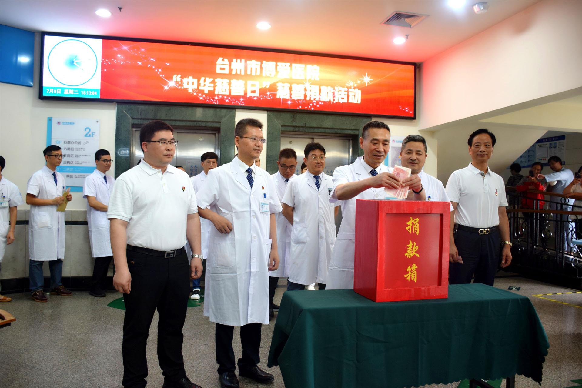 扶危济贫 爱心捐助 台州市博爱医院开展“中华慈善日”慈善捐款活动