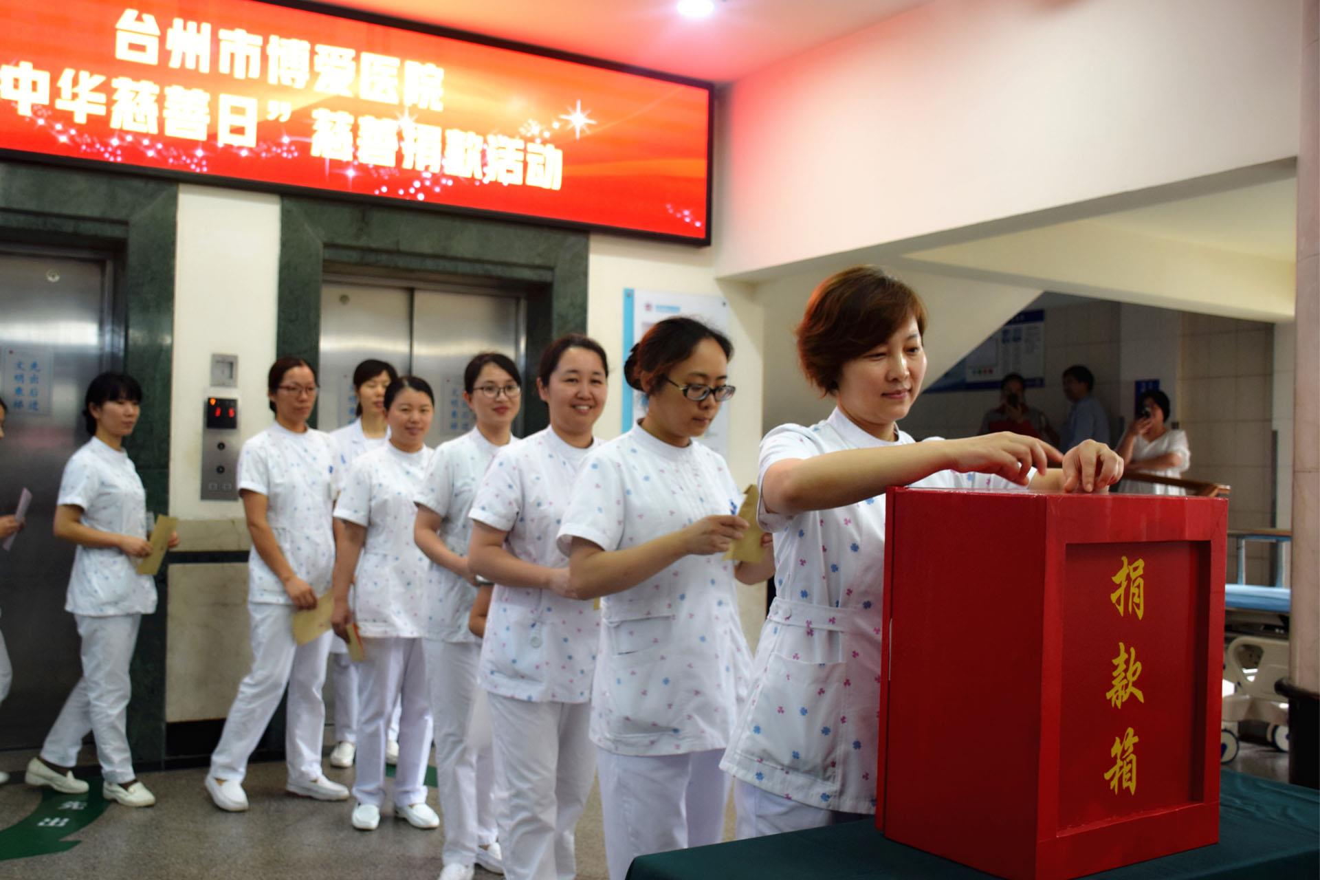 扶危济贫 爱心捐助 台州市博爱医院开展“中华慈善日”慈善捐款活动