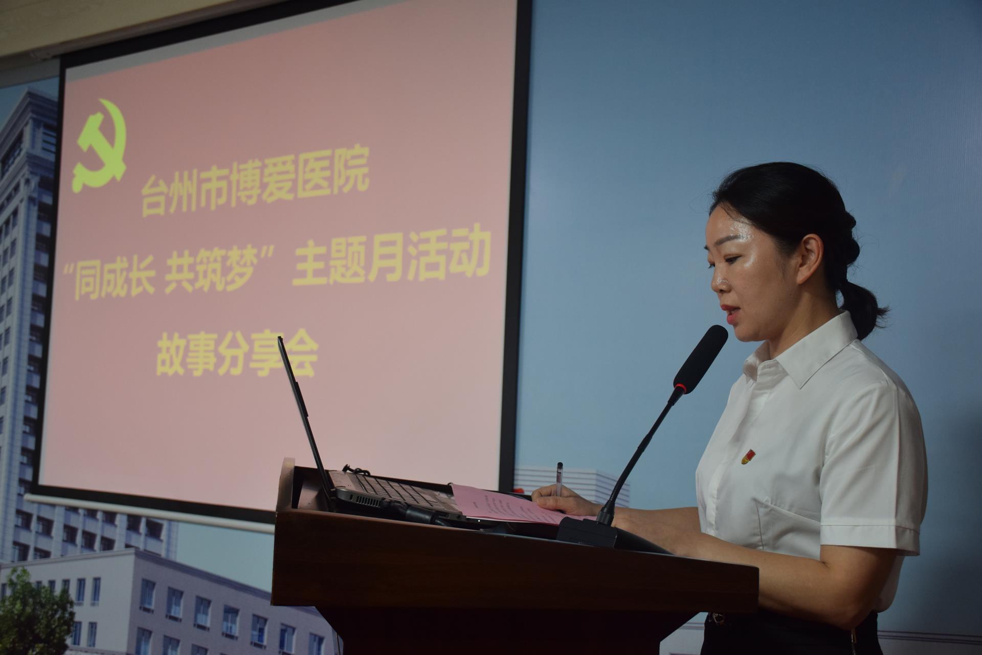 同成长 共铸梦 台州市博爱医院开展主题月活动故事分享会