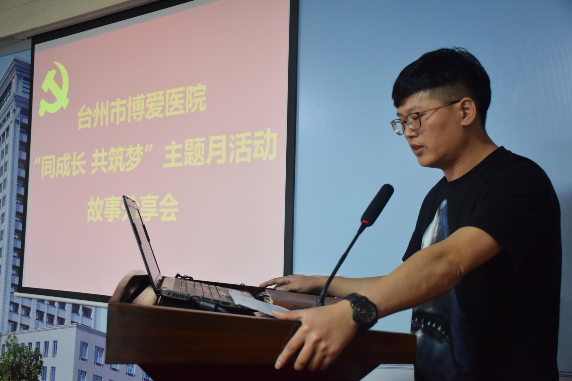 同成长 共铸梦 台州市博爱医院开展主题月活动故事分享会