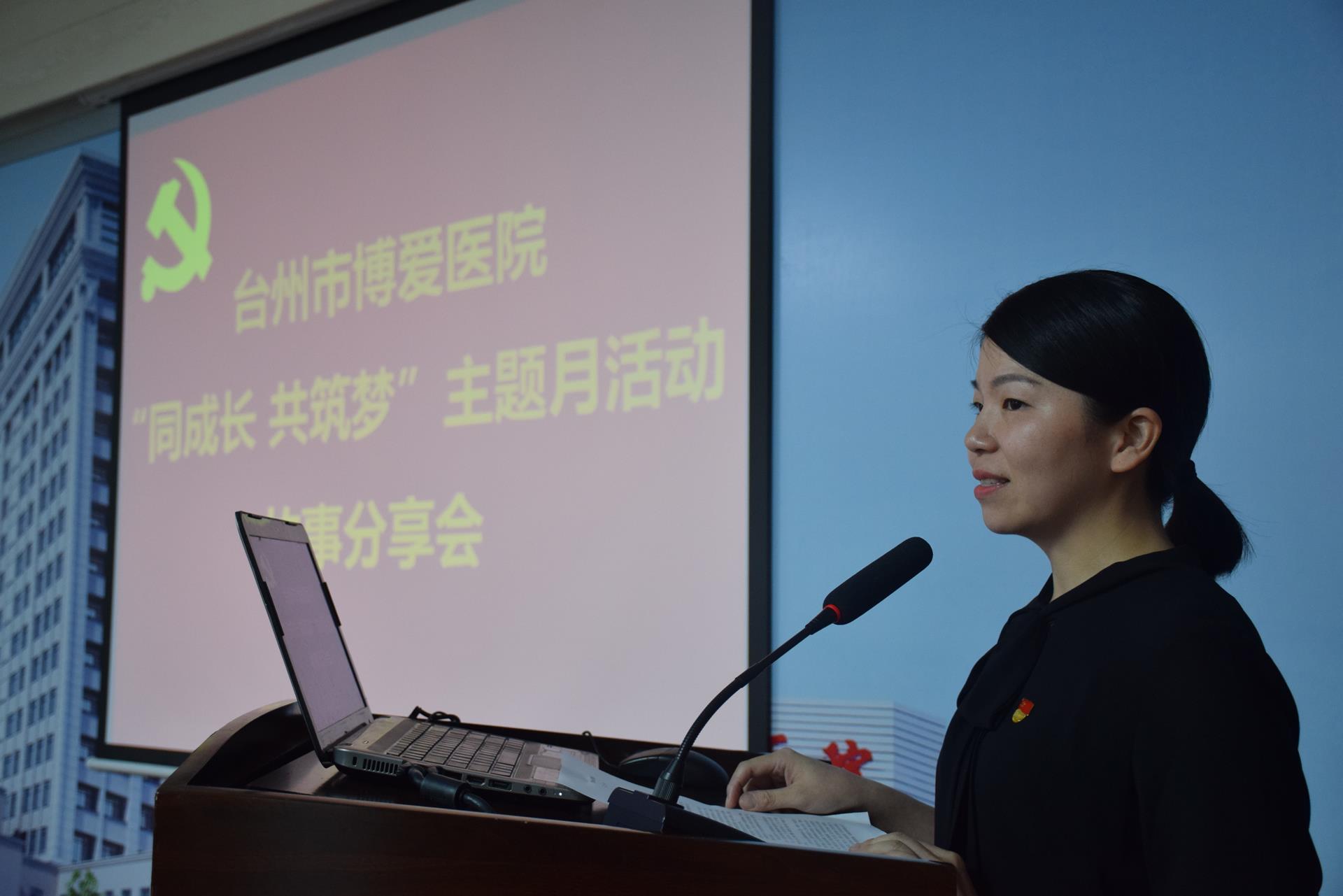 同成长 共铸梦 台州市博爱医院开展主题月活动故事分享会