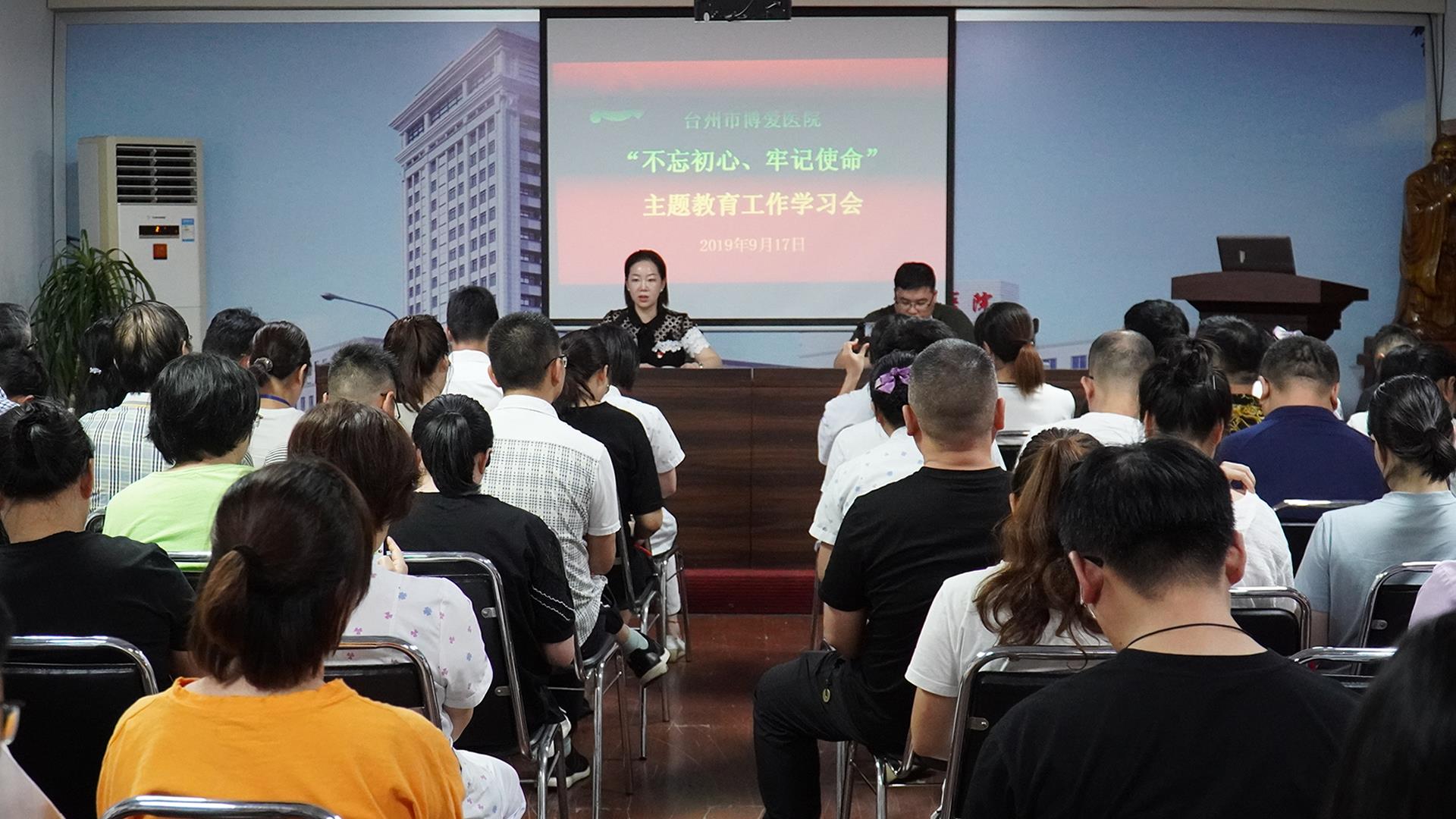 不忘初心 牢记使命 台州市博爱医院党委启动“周一夜学”