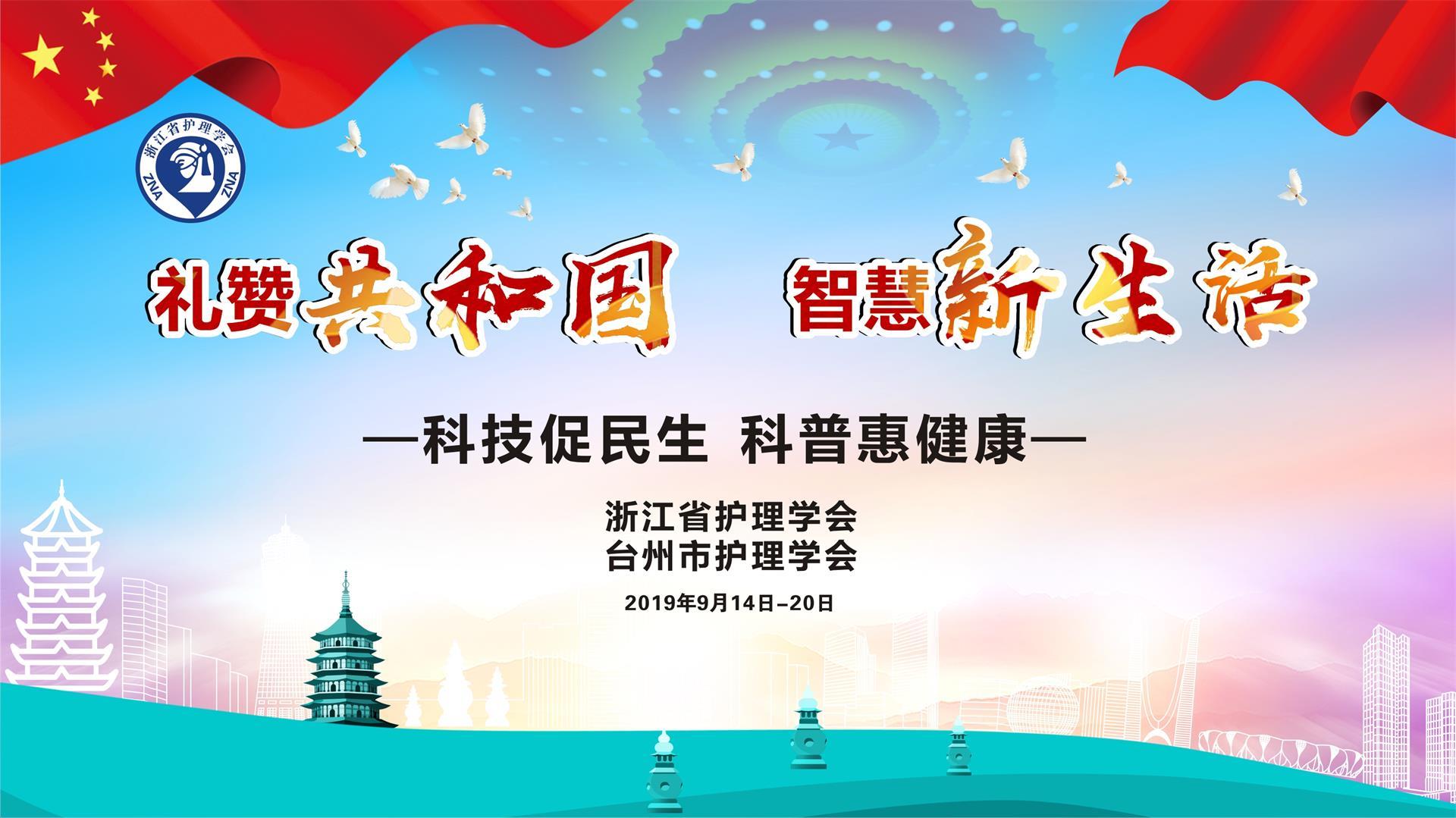 礼赞共和国 智慧新生活 台州市博爱医院2019年全国科普日活动