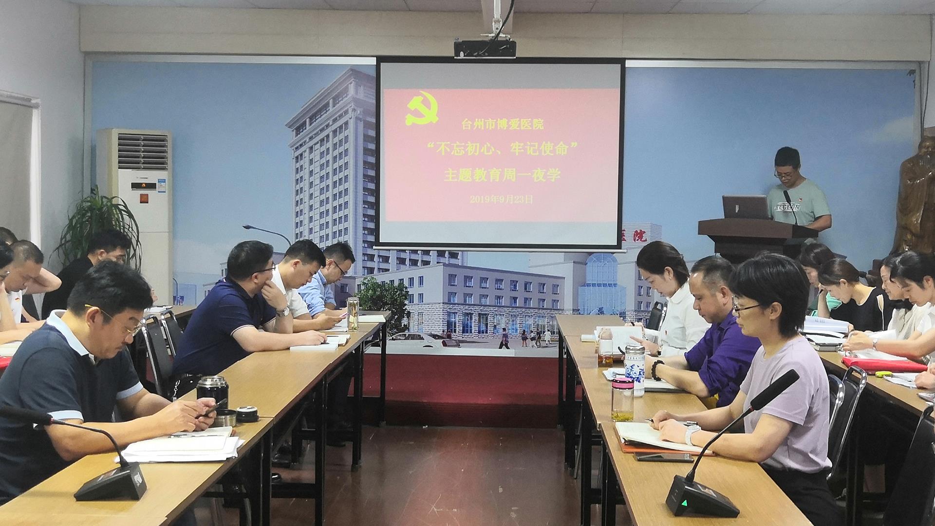 不忘初心 牢记使命 台州市博爱医院党委开启第二周“周一夜学”