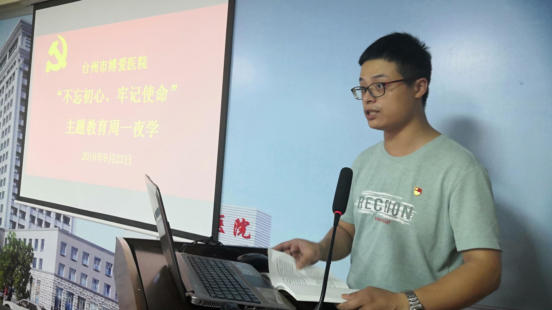 不忘初心 牢记使命 台州市博爱医院党委开启第二周“周一夜学”